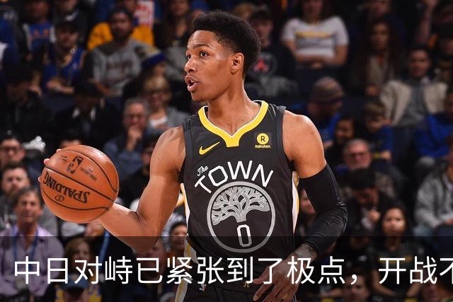 中日对峙已紧张到了极点，开战不是空话！