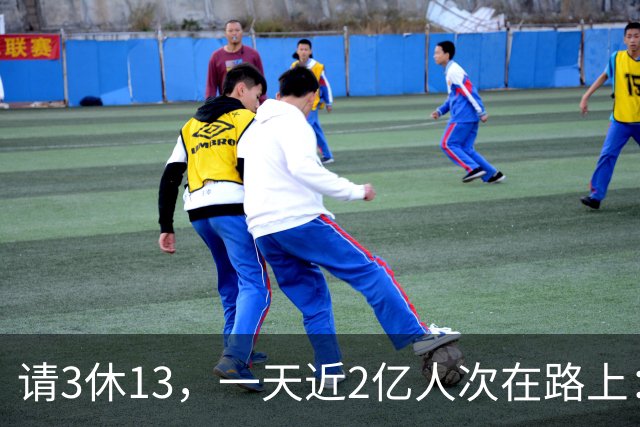 请3休13，一天近2亿人次在路上：钱会在哪里停留？
